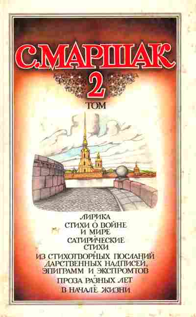 Книга Маршак С. Собрание сочинений в четырёх томах Том 2, 11-5862, Баград.рф